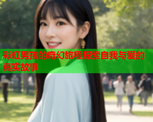 彩虹男孩的奇幻旅程探索自我与爱的真实故事