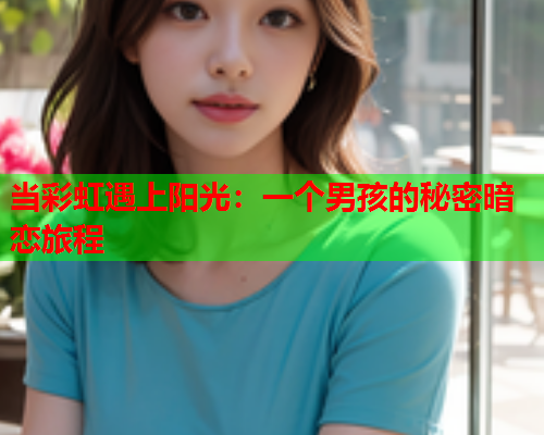 当彩虹遇上阳光：一个男孩的秘密暗恋旅程