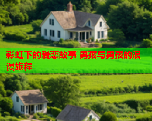 彩虹下的爱恋故事 男孩与男孩的浪漫旅程