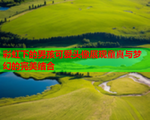 彩虹下的男孩可爱头像展现童真与梦幻的完美结合