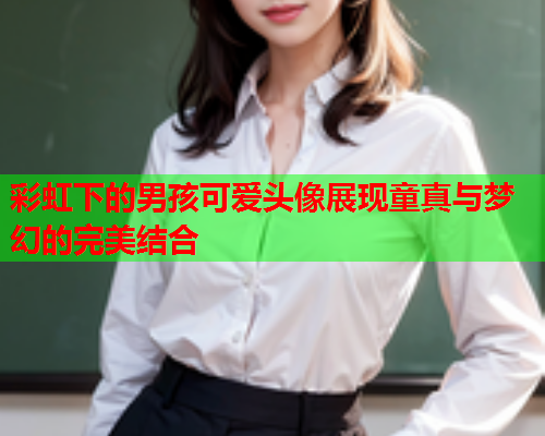 彩虹下的男孩可爱头像展现童真与梦幻的完美结合