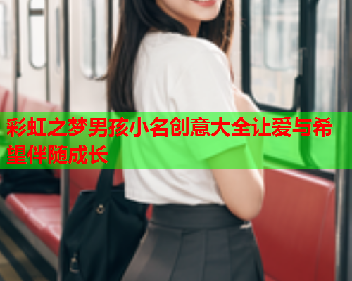 彩虹之梦男孩小名创意大全让爱与希望伴随成长