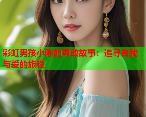 彩虹男孩小陈的勇敢故事：追寻自我与爱的旅程
