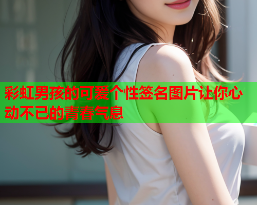 彩虹男孩的可爱个性签名图片让你心动不已的青春气息
