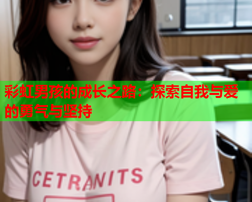 彩虹男孩的成长之路：探索自我与爱的勇气与坚持