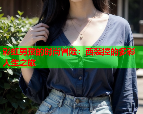 彩虹男孩的时尚冒险：西装控的多彩人生之旅
