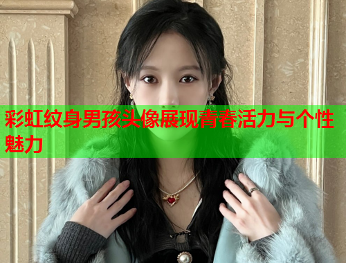 彩虹纹身男孩头像展现青春活力与个性魅力