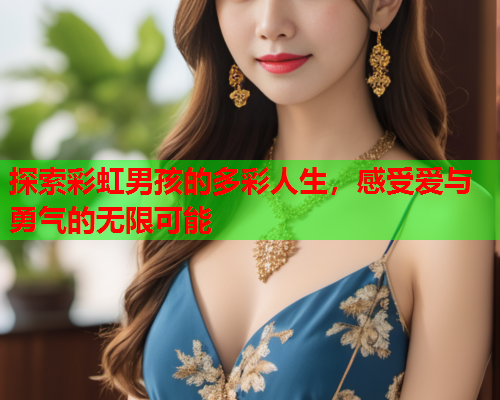 探索彩虹男孩的多彩人生，感受爱与勇气的无限可能