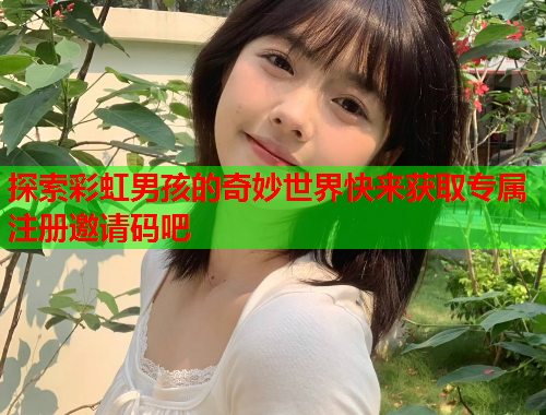 探索彩虹男孩的奇妙世界快来获取专属注册邀请码吧