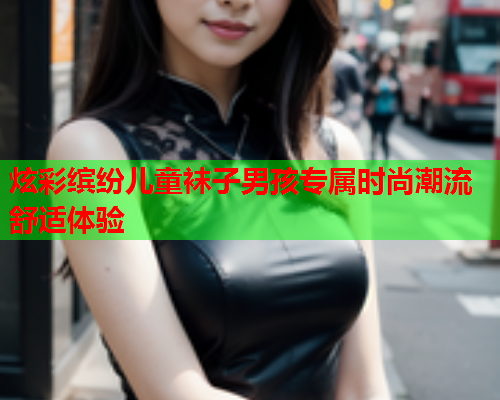 炫彩缤纷儿童袜子男孩专属时尚潮流舒适体验