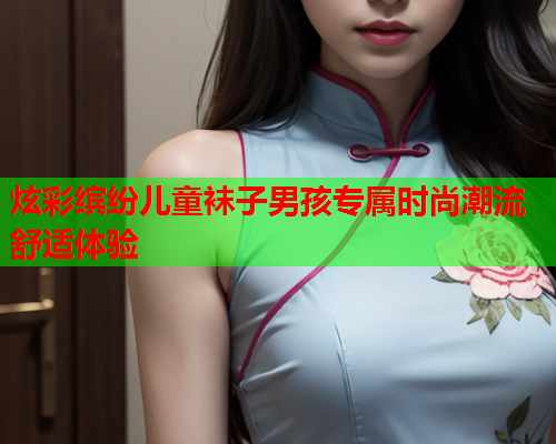 炫彩缤纷儿童袜子男孩专属时尚潮流舒适体验