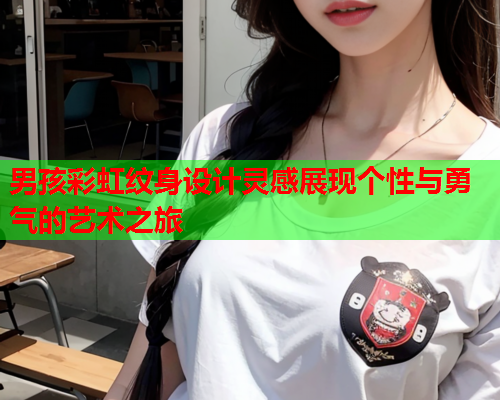 男孩彩虹纹身设计灵感展现个性与勇气的艺术之旅