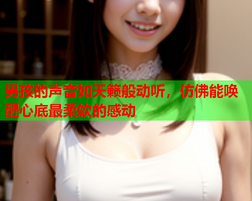 男孩的声音如天籁般动听，仿佛能唤醒心底最柔软的感动