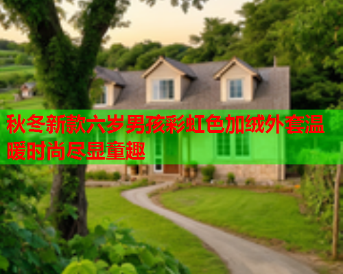 秋冬新款六岁男孩彩虹色加绒外套温暖时尚尽显童趣