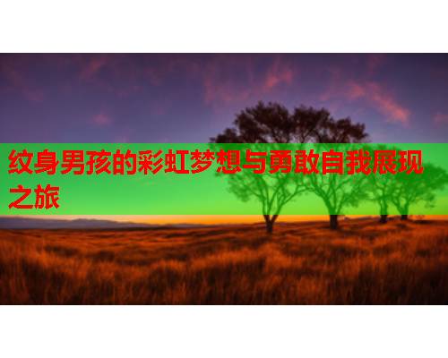 纹身男孩的彩虹梦想与勇敢自我展现之旅