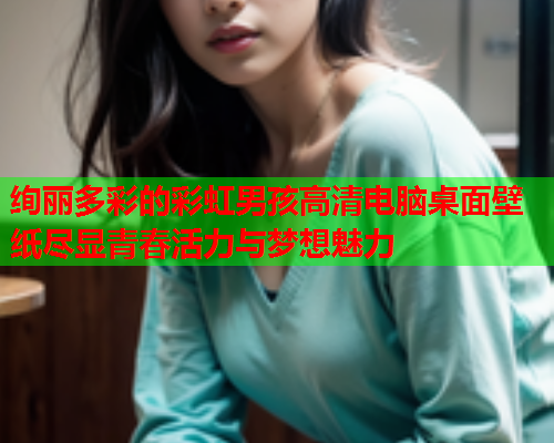 绚丽多彩的彩虹男孩高清电脑桌面壁纸尽显青春活力与梦想魅力