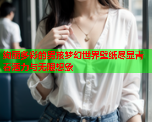 绚丽多彩的男孩梦幻世界壁纸尽显青春活力与无限想象