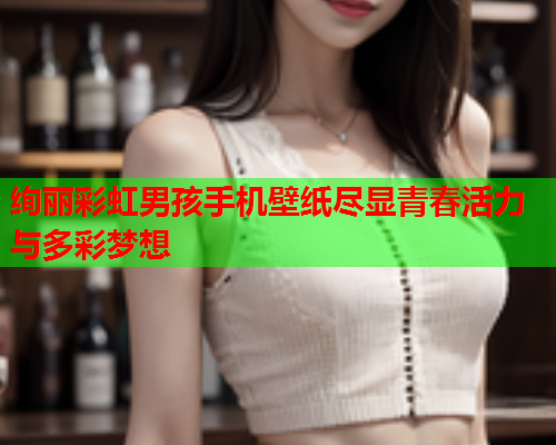 绚丽彩虹男孩手机壁纸尽显青春活力与多彩梦想