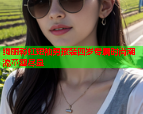 绚丽彩虹短袖男孩装四岁专属时尚潮流童趣尽显