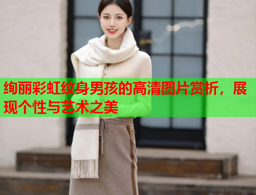 绚丽彩虹纹身男孩的高清图片赏析，展现个性与艺术之美
