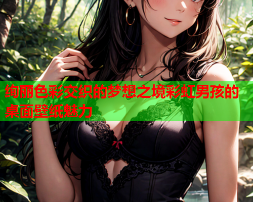 绚丽色彩交织的梦想之境彩虹男孩的桌面壁纸魅力