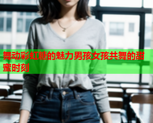 舞动彩虹糖的魅力男孩女孩共舞的甜蜜时刻