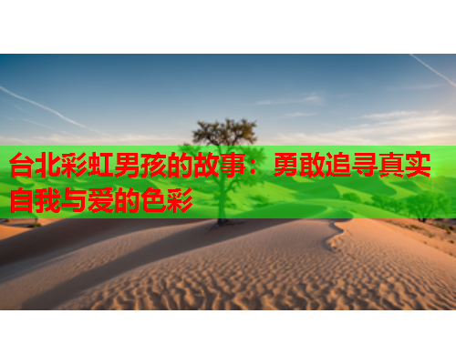 台北彩虹男孩的故事：勇敢追寻真实自我与爱的色彩