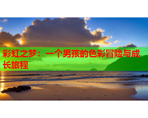 彩虹之梦：一个男孩的色彩冒险与成长旅程