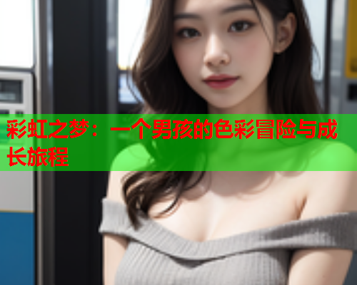 彩虹之梦：一个男孩的色彩冒险与成长旅程